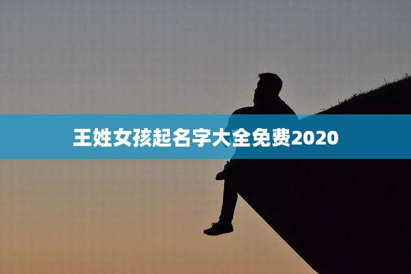 王姓女孩起名字大全免费2020
