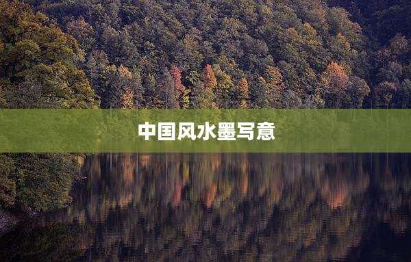 中国风水墨写意
