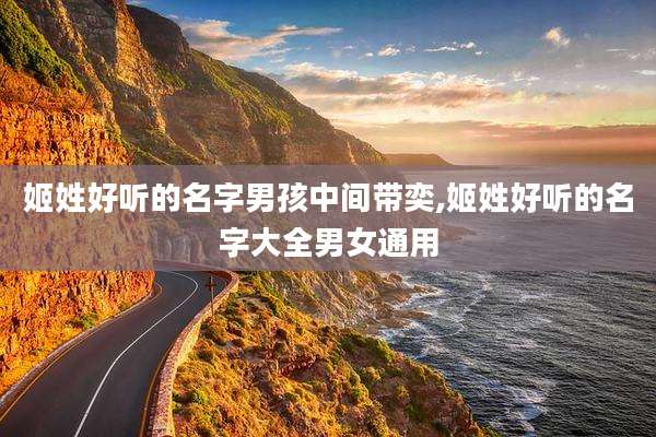 姬姓好听的名字男孩中间带奕,姬姓好听的名字大全男女通用