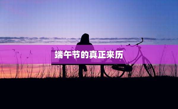 端午节的真正来历