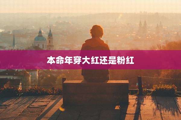本命年穿大红还是粉红