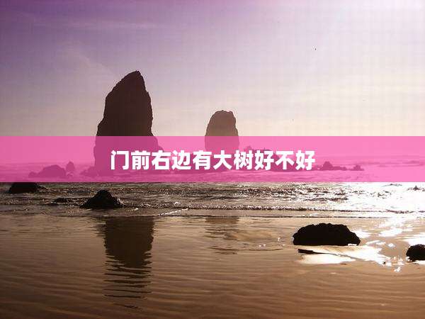 门前右边有大树好不好
