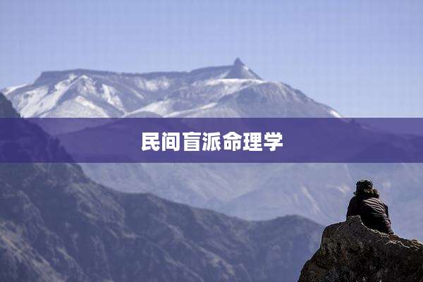 民间盲派命理学