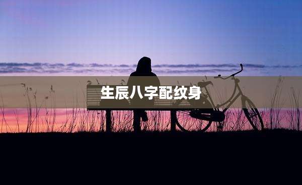 生辰八字配纹身