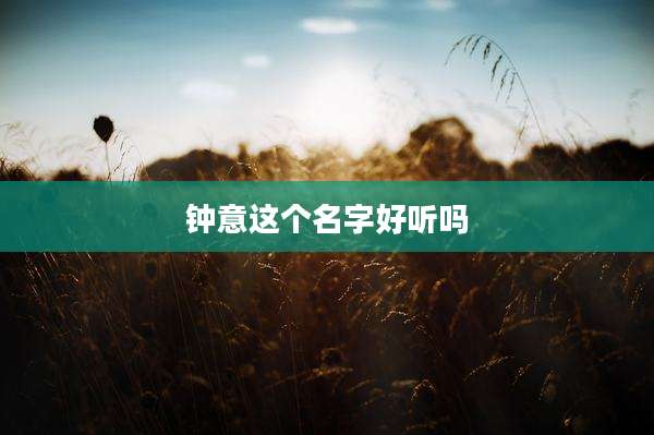 钟意这个名字好听吗