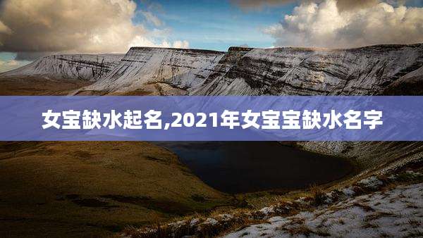 女宝缺水起名,2021年女宝宝缺水名字