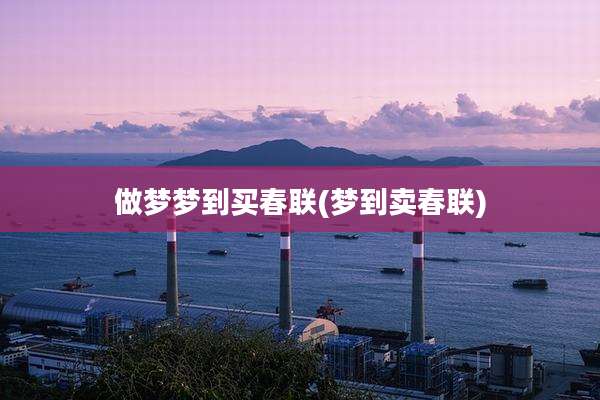 做梦梦到***联(梦到卖春联)