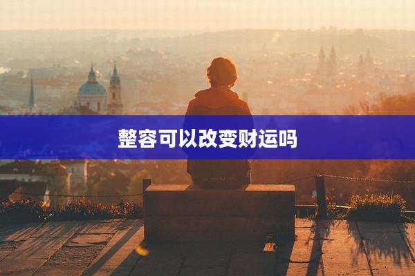 整容可以改变财运吗