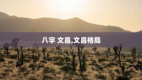 八字 文昌,文昌格局