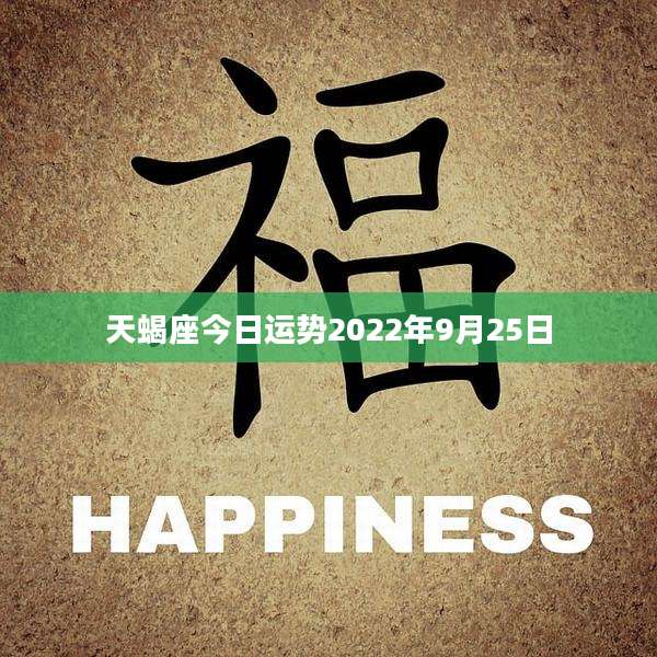 天蝎座今日运势2022年9月25日