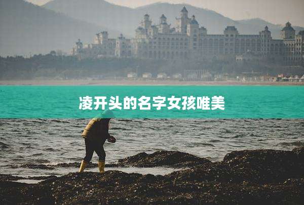 凌开头的名字女孩唯美