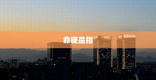 命硬是指