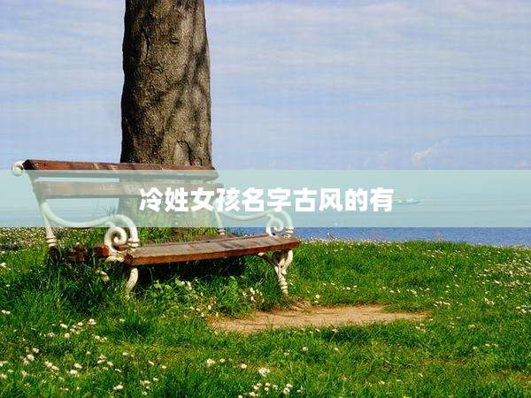 冷姓女孩名字古风的有