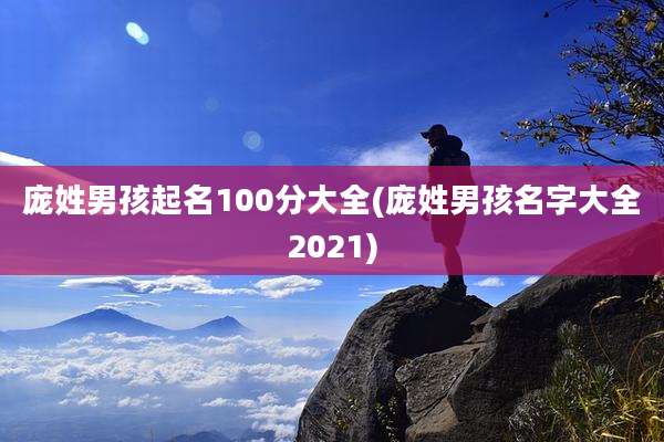 庞姓男孩起名100分大全(庞姓男孩名字大全2021)