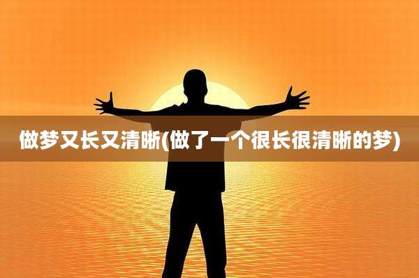 做梦又长又清晰(做了一个很长很清晰的梦)