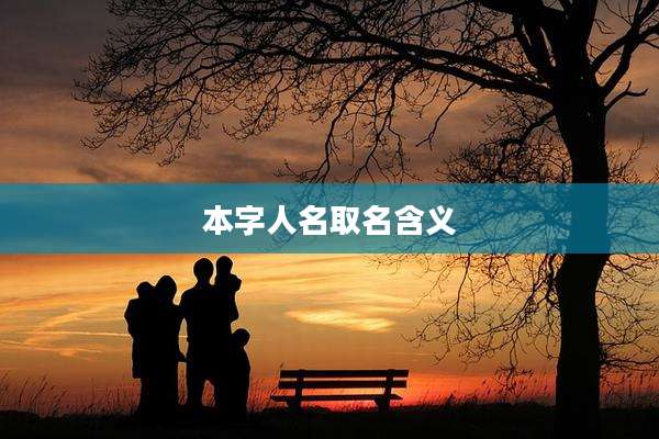 本字人名取名含义