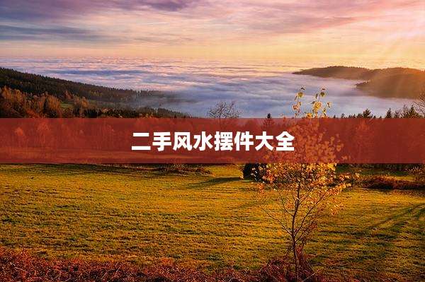 二手风水摆件大全