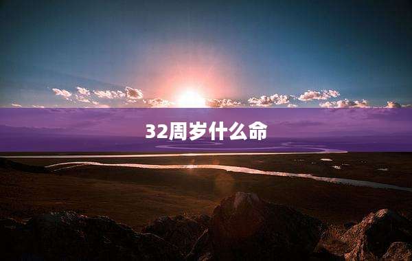 32周岁什么命