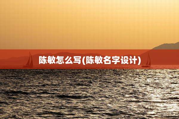 陈敏怎么写(陈敏名字设计)