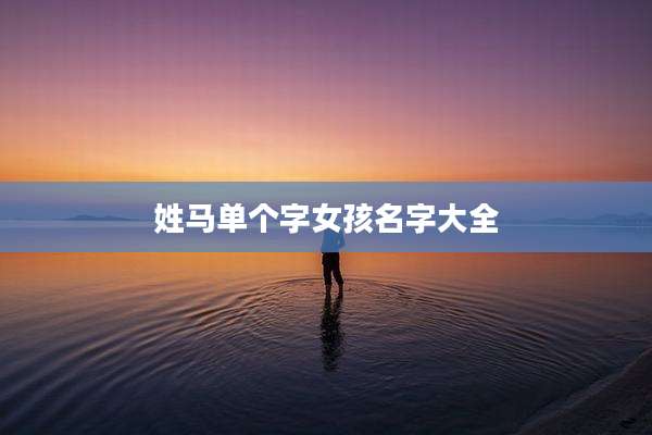 姓马单个字女孩名字大全