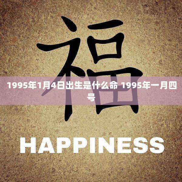 1995年1月4日出生是什么命 1995年一月四号