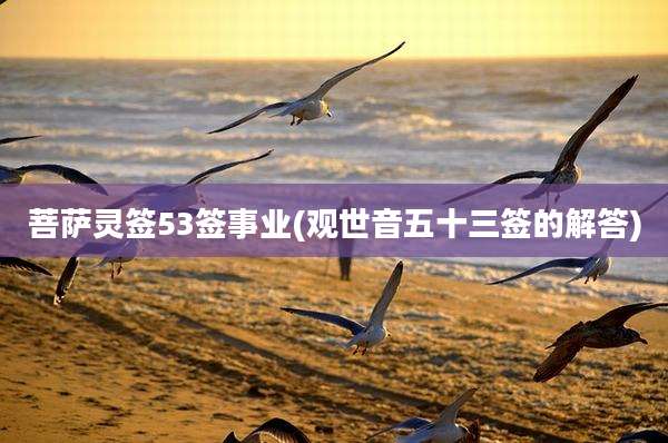 菩萨灵签53签事业(观世音五十三签的解答)