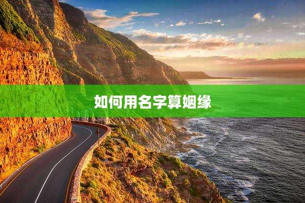如何用名字算姻缘