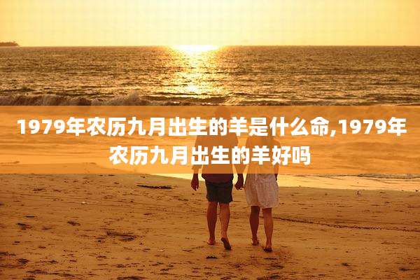 1979年农历九月出生的羊是什么命,1979年农历九月出生的羊好吗