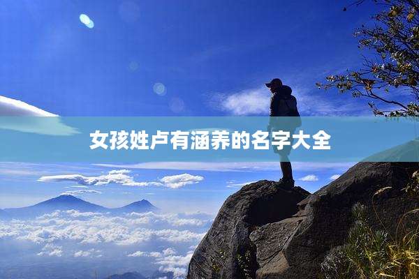 女孩姓卢有涵养的名字大全