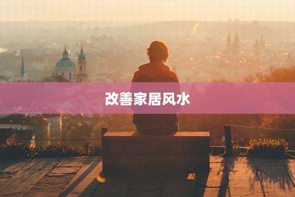 改善家居风水