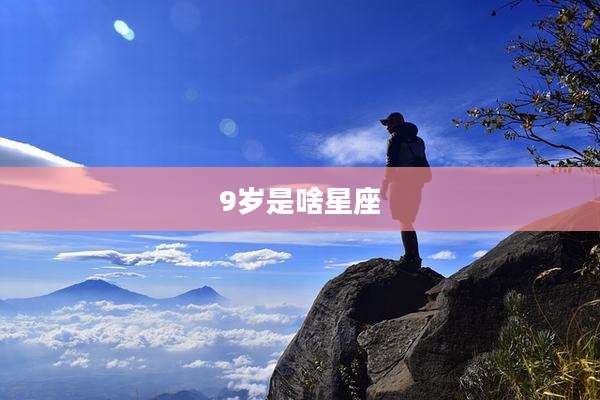 9岁是啥星座