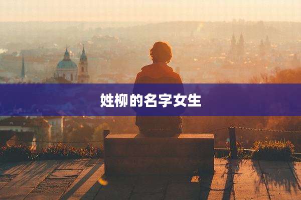 姓柳的名字女生