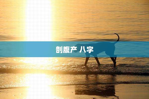 剖腹产 八字