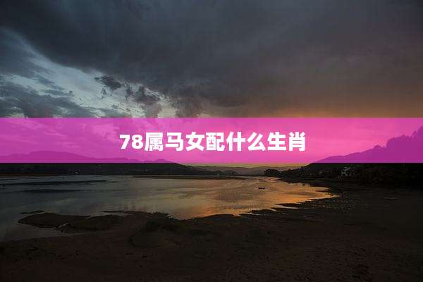 78属马女配什么生肖