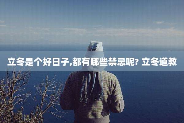立冬是个好日子,都有哪些禁忌呢? 立冬道教