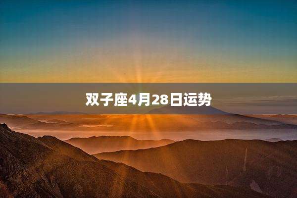 双子座4月28日运势