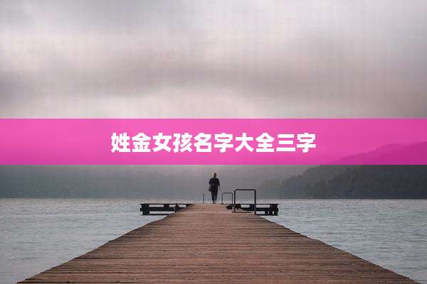 姓金女孩名字大全三字