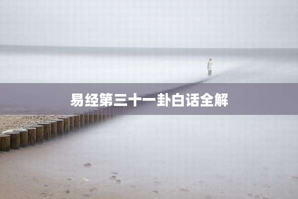 易经第三十一卦白话全解