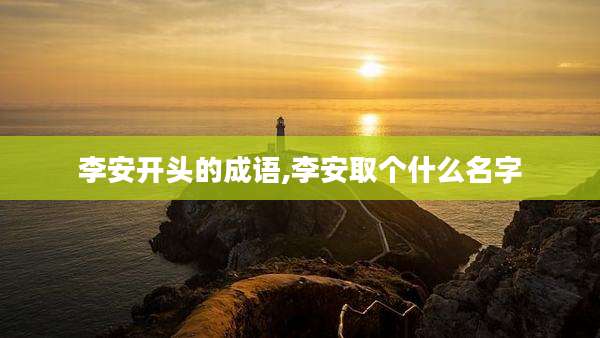 李安开头的成语,李安取个什么名字