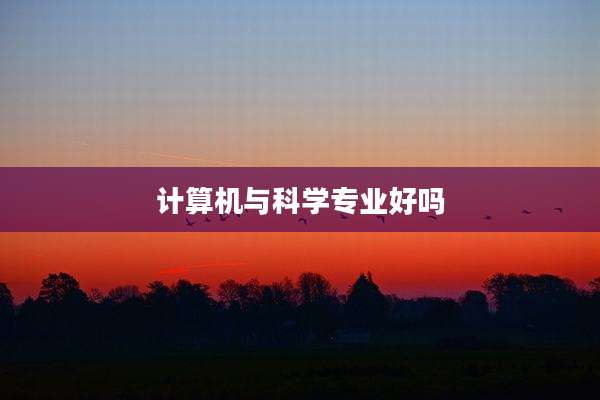 计算机与科学专业好吗