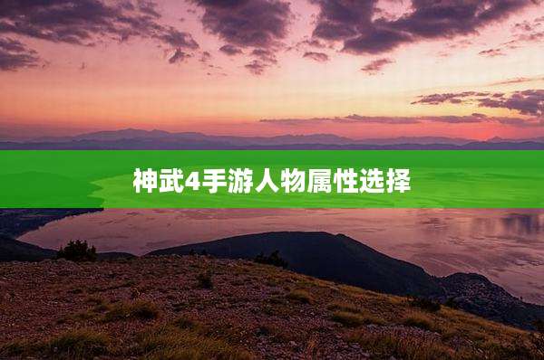神武4手游人物属性选择