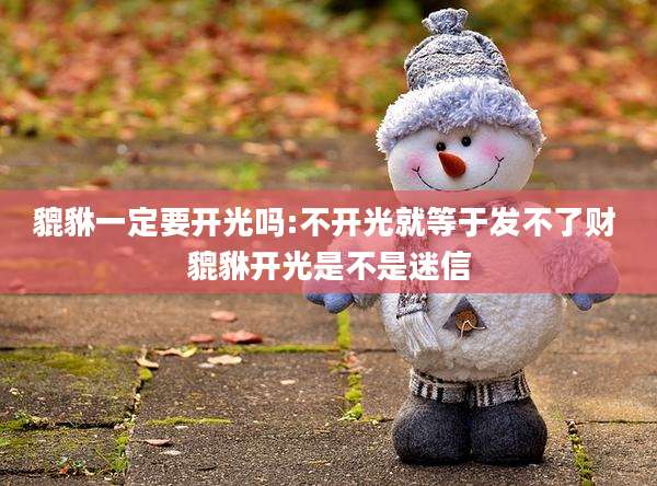 貔貅一定要开光吗:不开光就等于发不了财 貔貅开光是不是迷信
