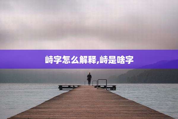 峙字怎么解释,峙是啥字