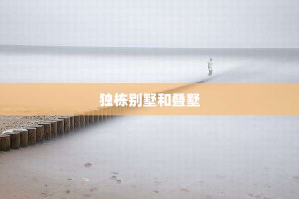 独栋别墅和叠墅
