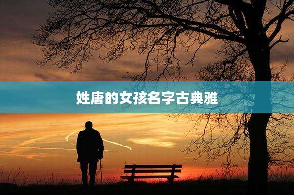 姓唐的女孩名字古典雅