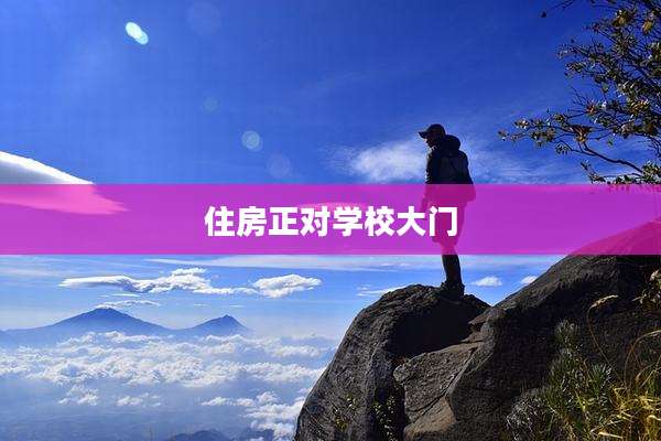 住房正对学校大门