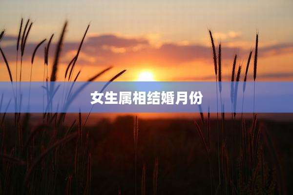 女生属相结婚月份