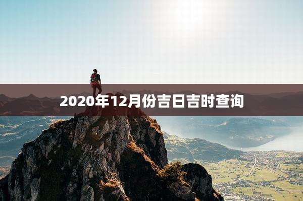 2020年12月份吉日吉时查询