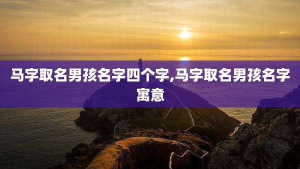 马字取名男孩名字四个字,马字取名男孩名字寓意