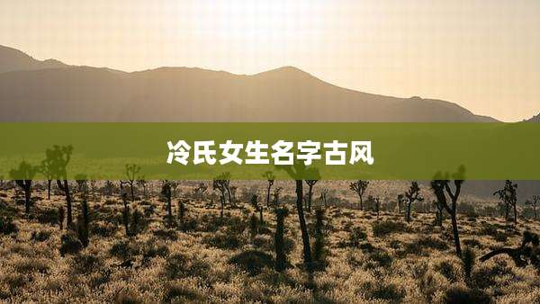 冷氏女生名字古风